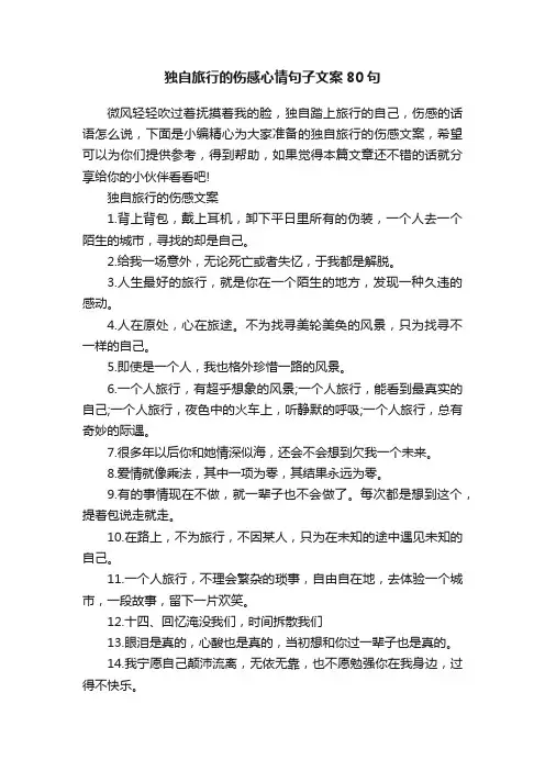 独自旅行的伤感心情句子文案80句