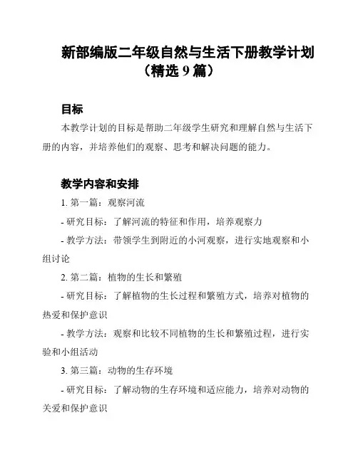 新部编版二年级自然与生活下册教学计划(精选9篇)