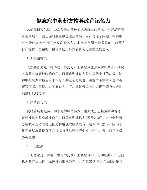 健忘症中药药方推荐改善记忆力