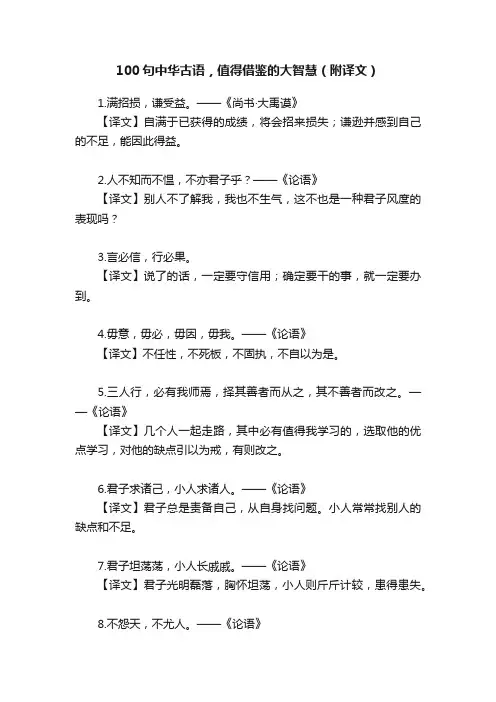 100句中华古语，值得借鉴的大智慧（附译文）
