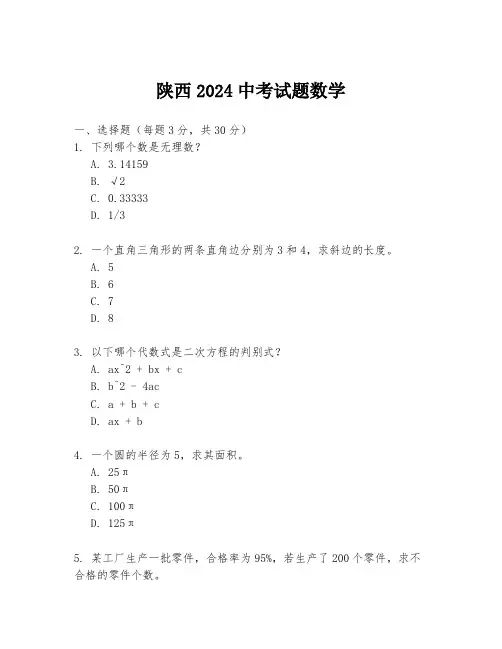 陕西2024中考试题数学