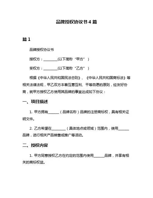品牌授权协议书4篇