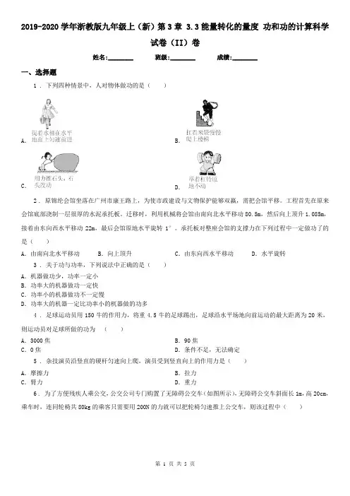 2019-2020学年浙教版九年级上(新)第3章 3.3能量转化的量度 功和功的计算科学试卷(II)卷