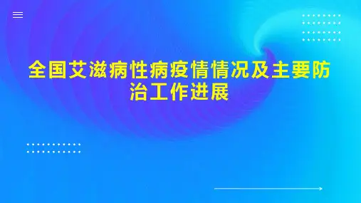 全国艾滋病性病疫情情况及主要防治工作进展