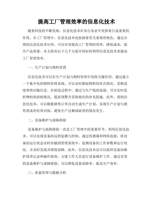 提高工厂管理效率的信息化技术
