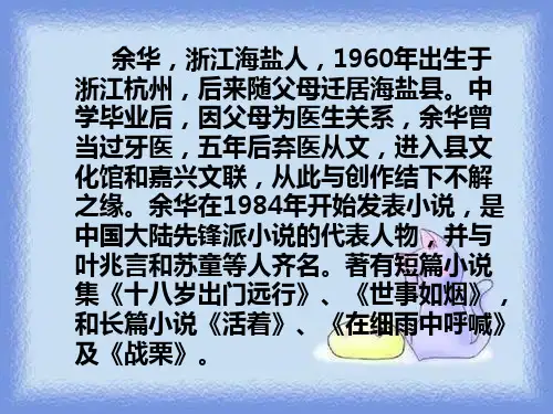 选修《余华的活着》课件