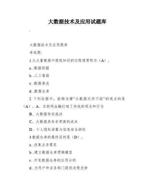 大数据技术及应用试题库