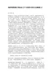 浅析我国现行刑法在几个方面存在的立法缺陷讲解
