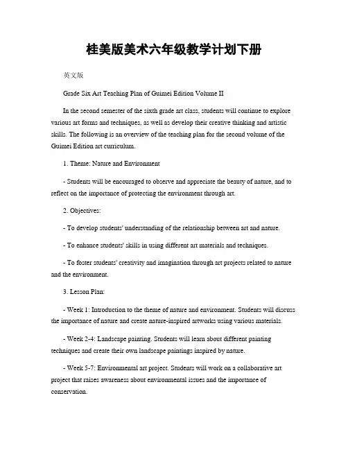 桂美版美术六年级教学计划下册