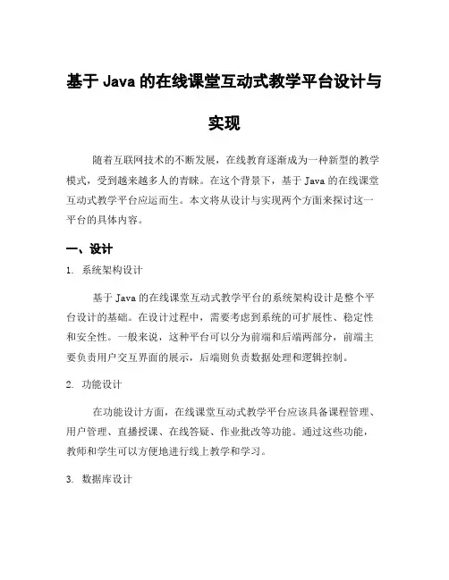 基于Java的在线课堂互动式教学平台设计与实现