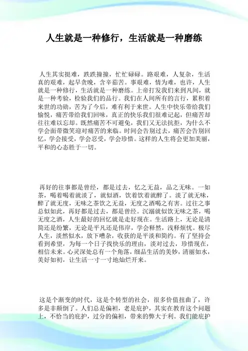 人生就是1种修行,生活就是1种磨练.doc