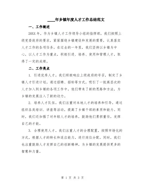2024年乡镇年度人才工作总结范文
