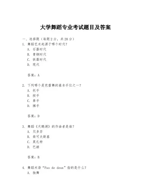 大学舞蹈专业考试题目及答案