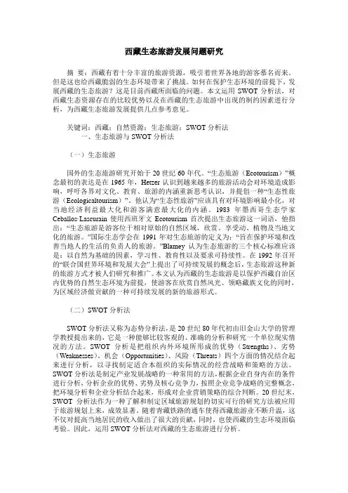 西藏生态旅游发展问题研究