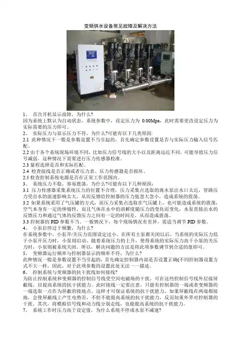 变频供水设备常见故障及解决方法
