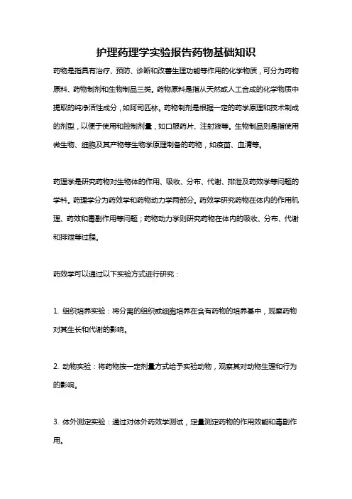 护理药理学实验报告药物基础知识