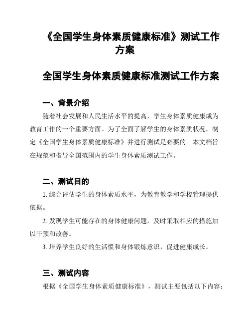《全国学生身体素质健康标准》测试工作方案