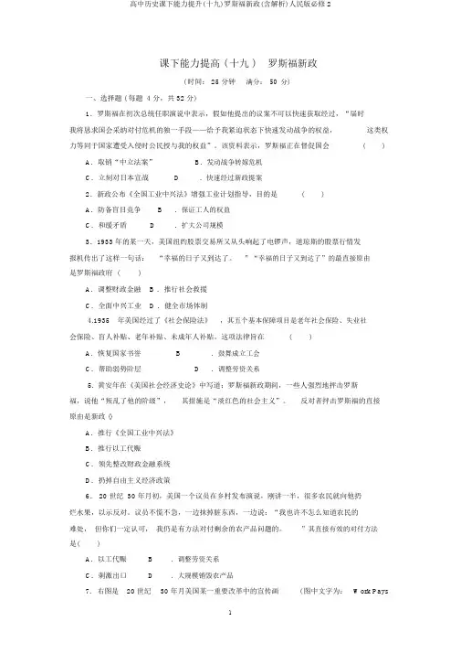 高中历史课下能力提升(十九)罗斯福新政(含解析)人民版必修2