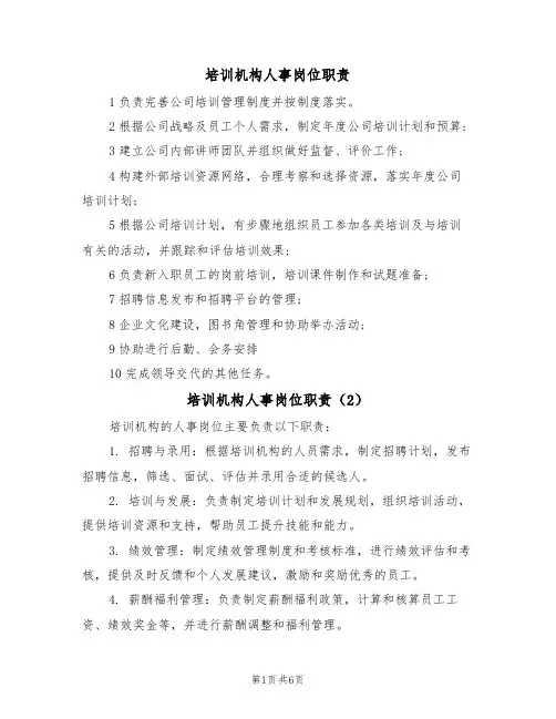 培训机构人事岗位职责（5篇）
