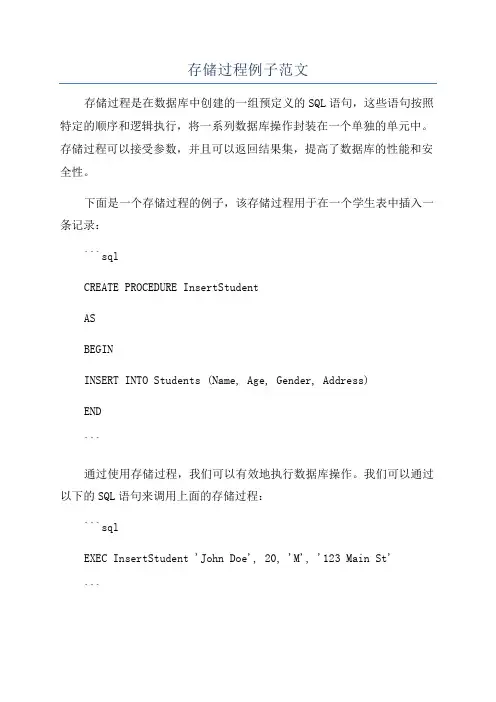 存储过程例子范文