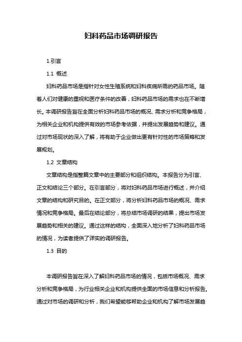 妇科药品市场调研报告