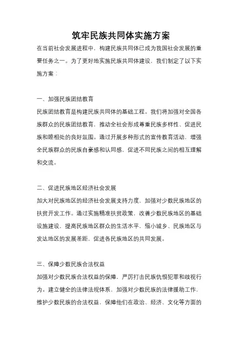 筑牢民族共同体实施方案