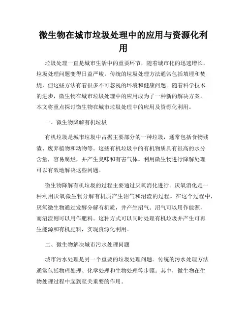 微生物在城市垃圾处理中的应用与资源化利用