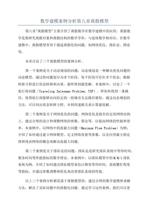 数学建模案例分析第八章离散模型