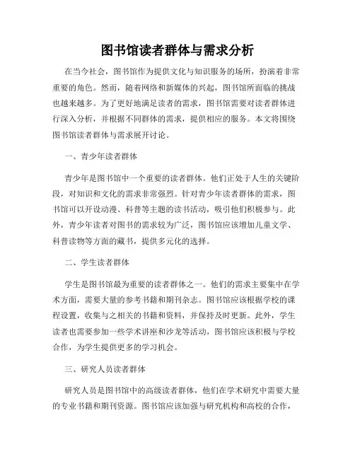 图书馆读者群体与需求分析