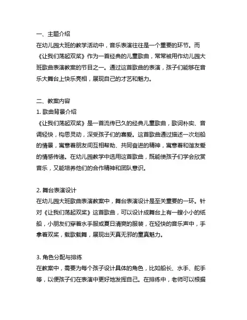 幼儿园大班歌曲表演教案《让我们荡起双桨》：音乐大舞台,孩子快乐亮相