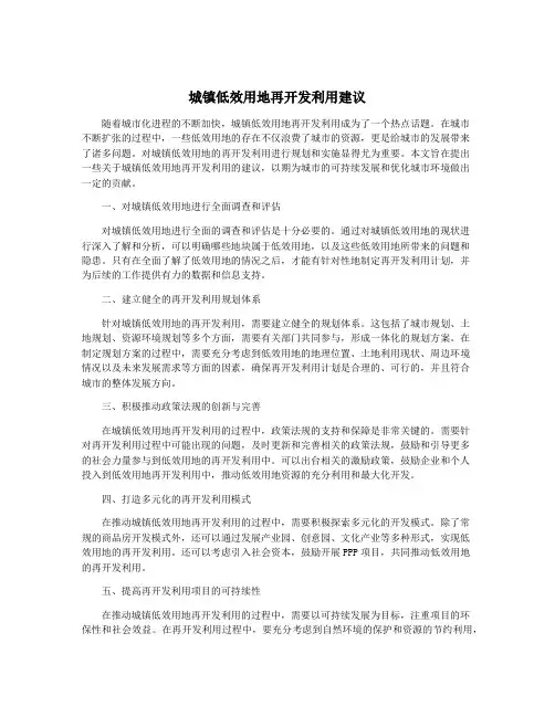 城镇低效用地再开发利用建议
