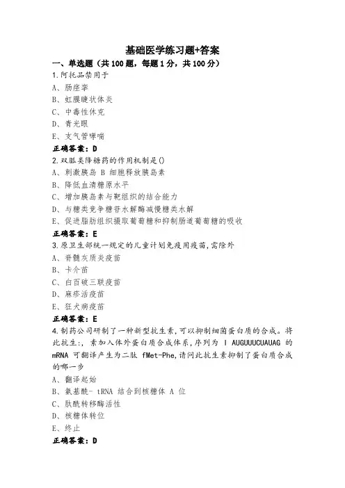 基础医学练习题+答案