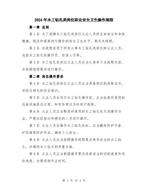 2024年木工钻孔类岗位职业安全卫生操作规程