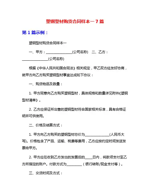 塑钢型材购货合同样本一7篇