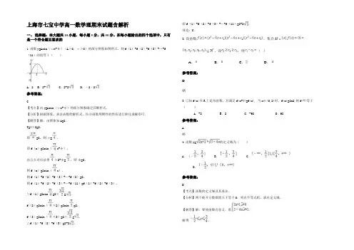 上海市七宝中学高一数学理期末试题含解析