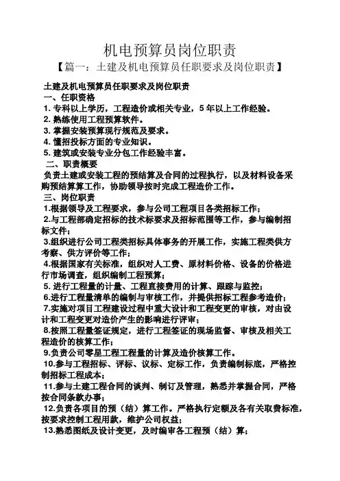 机电预算员岗位职责