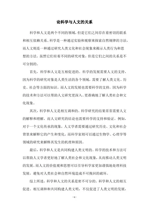 论科学与人文的关系