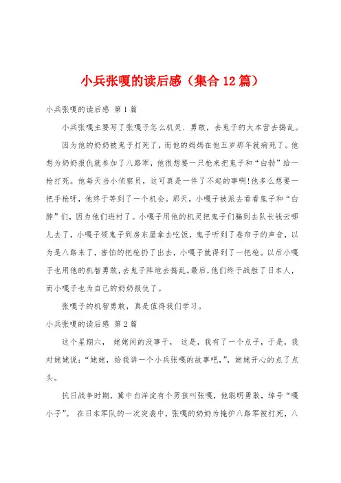小兵张嗄的读后感(集合12篇)
