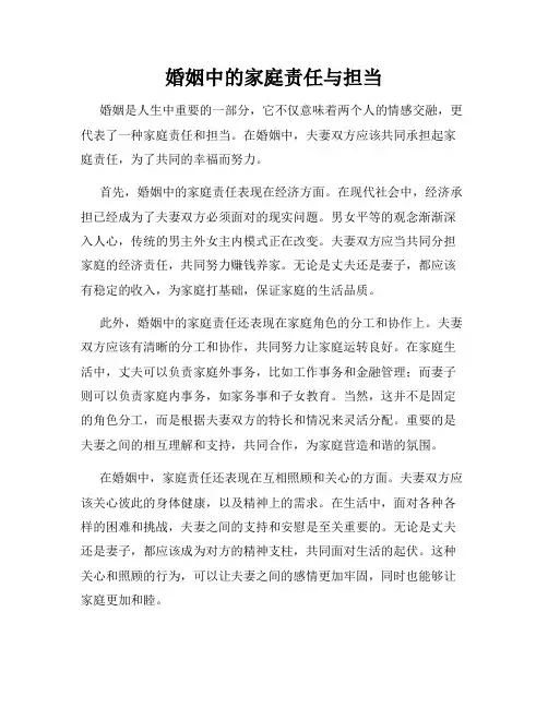 婚姻中的家庭责任与担当