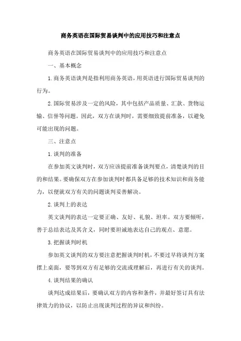 商务英语在国际贸易谈判中的应用技巧和注意点