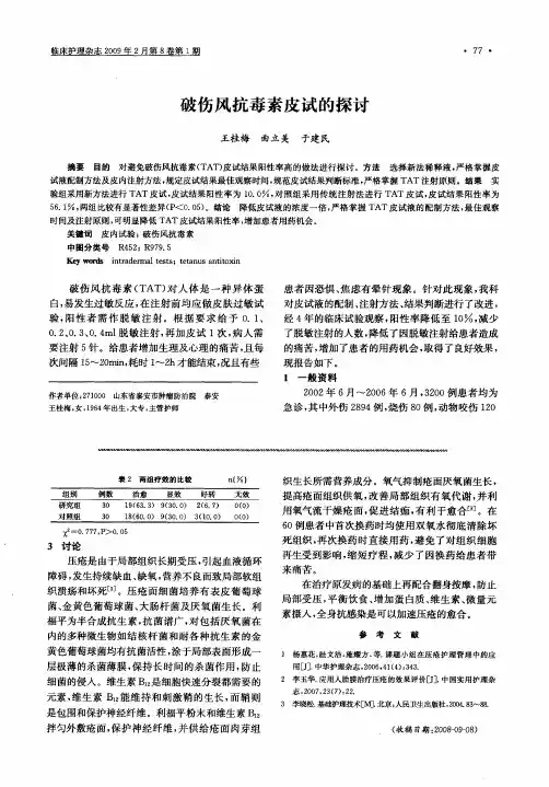 破伤风抗毒素皮试的探讨