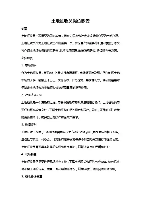 土地征收员岗位职责