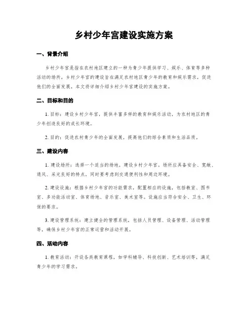 乡村少年宫建设实施方案