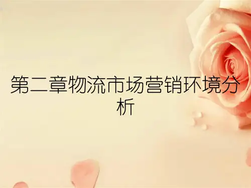 第二章物流市场营销环境分析