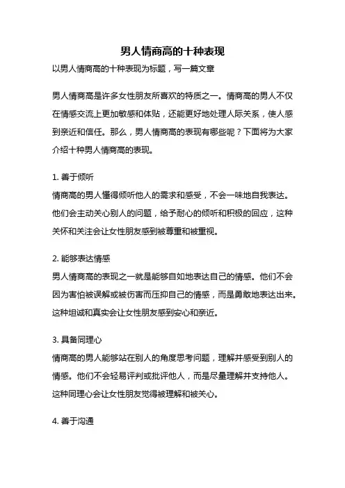 男人情商高的十种表现