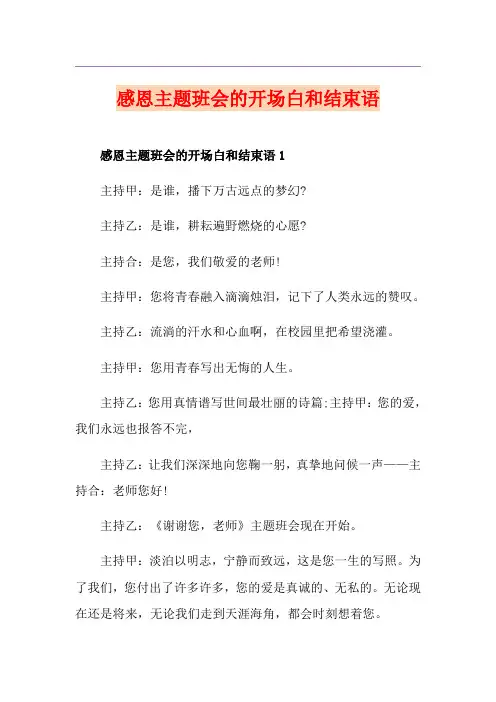 感恩主题班会的开场白和结束语
