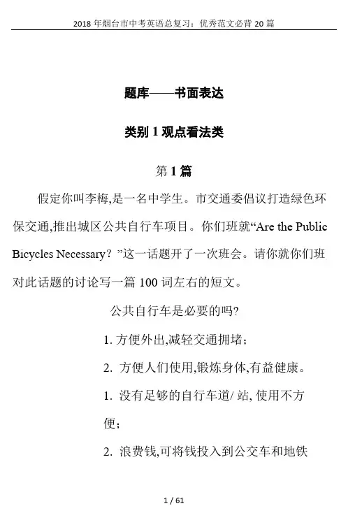 2018年烟台市中考英语总复习：优秀范文必背20篇