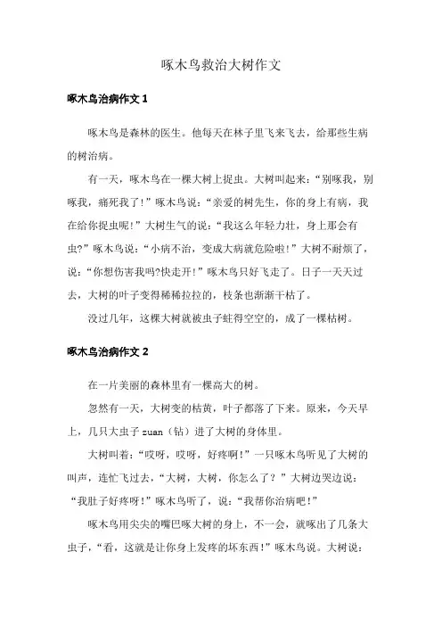 啄木鸟救治大树作文
