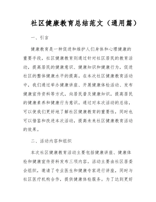 社区健康教育总结范文(通用篇)
