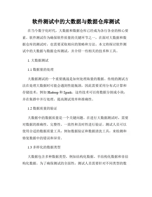 软件测试中的大数据与数据仓库测试
